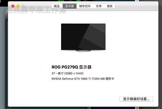 【台式机】i7-8700K 微星 Z370 GAMING PRO CARBON AC GTX 1080 Ti 10.13.6黑苹果引导_Hackintosh_Clover