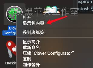 关于clover configurator四叶草编辑器不能改中文的解决方法